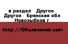  в раздел : Другое » Другое . Брянская обл.,Новозыбков г.